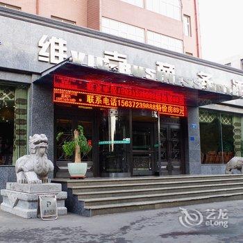 安阳维克商务酒店酒店提供图片