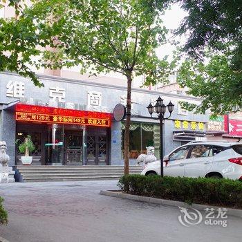 安阳维克商务酒店酒店提供图片