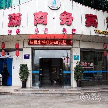 绵阳艾潇商务酒店酒店提供图片