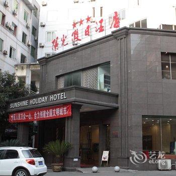 泸州金山阳光假日酒店酒店提供图片