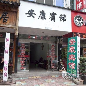 楠溪江安康宾馆酒店提供图片