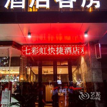 镇平七彩虹快捷酒店酒店提供图片