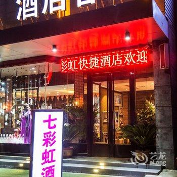 镇平七彩虹快捷酒店酒店提供图片