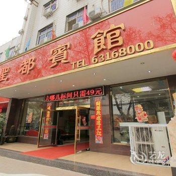 南阳圣都宾馆酒店提供图片