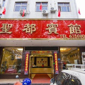 南阳圣都宾馆酒店提供图片