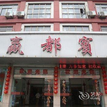 玉环赢都宾馆酒店提供图片