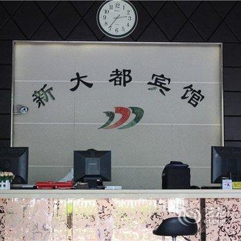 台州新大都宾馆酒店提供图片