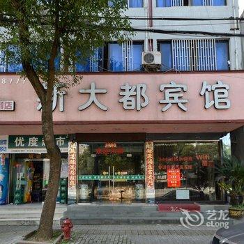 台州新大都宾馆酒店提供图片