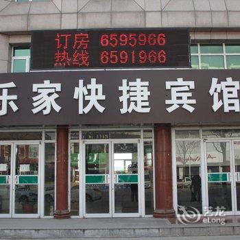 玉田县乐家快捷宾馆酒店提供图片