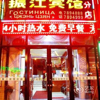 珲春振江时尚宾馆(分店)酒店提供图片