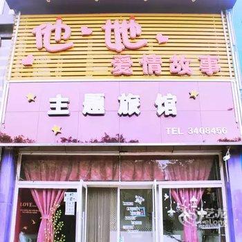 锦州他她爱情故事主题宾馆酒店提供图片