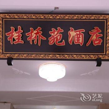 青城山农家乐桂桥苑酒店提供图片