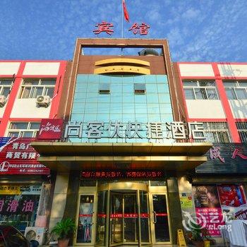 尚客优快捷酒店(即墨环秀店)酒店提供图片