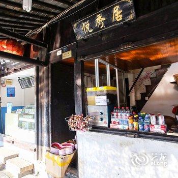 西塘悦秀居客栈酒店提供图片