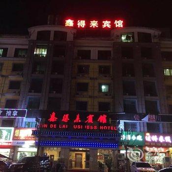 义乌鑫得来宾馆酒店提供图片