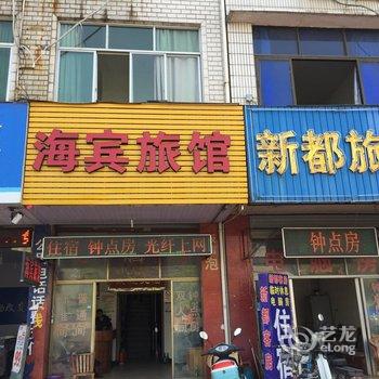 金华永康海滨旅馆酒店提供图片