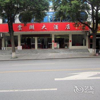 衡阳南岳云湖大酒店酒店提供图片