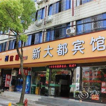 台州新大都宾馆酒店提供图片