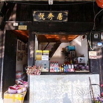 西塘悦秀居客栈酒店提供图片