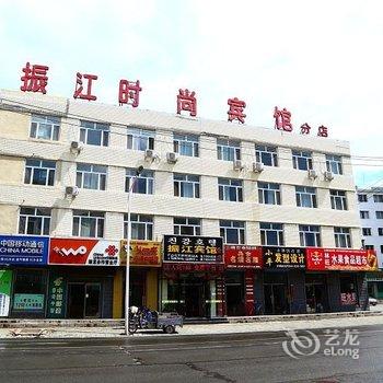 珲春振江时尚宾馆(分店)酒店提供图片