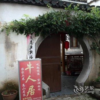 宏村牛人居酒店提供图片