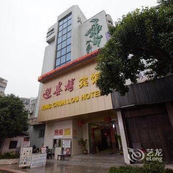 溧阳迎春楼宾馆酒店提供图片