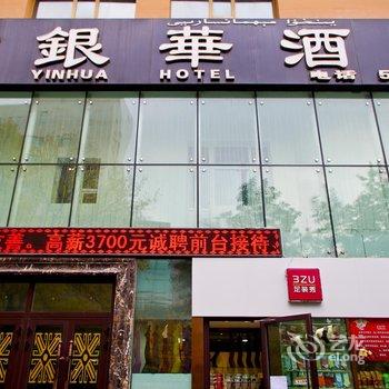 乌鲁木齐市银华酒店酒店提供图片