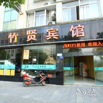 安吉竹贤宾馆酒店提供图片