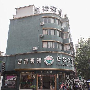 湖州南浔吉祥宾馆酒店提供图片