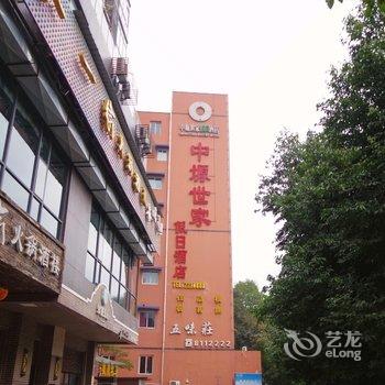 绵阳中塬世家假日酒店酒店提供图片