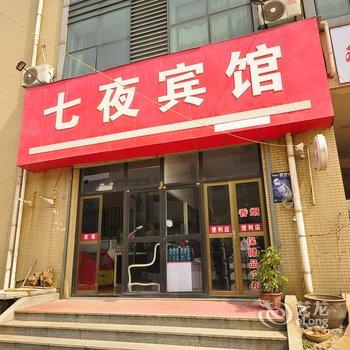 章丘七夜宾馆(芙蓉大街店)酒店提供图片