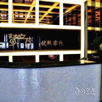 延吉市梦立方优眠客栈酒店提供图片