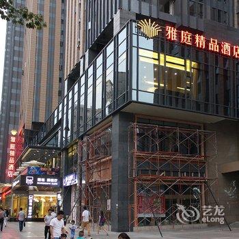 深圳雅庭精品酒店酒店提供图片