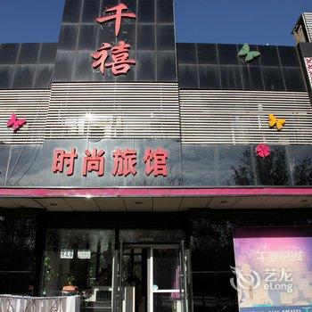 锦州千禧时尚旅店酒店提供图片