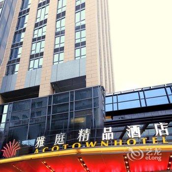 深圳雅庭精品酒店酒店提供图片