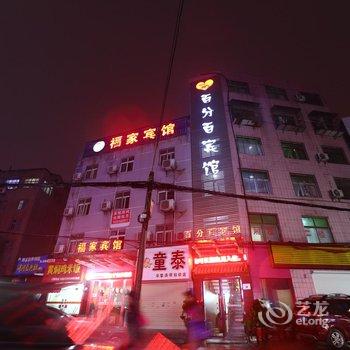 襄阳百分百宾馆酒店提供图片