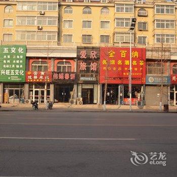 海城腾鳌爱欣旅馆酒店提供图片