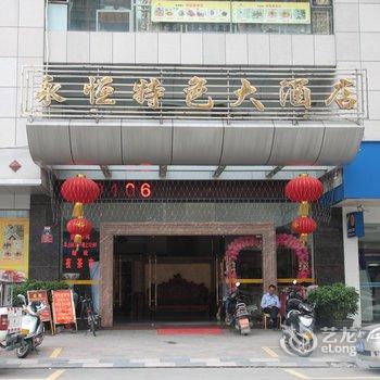 云浮永恒特色大酒店酒店提供图片