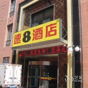 速8酒店(石嘴山市大武口区朝阳东街店)酒店提供图片