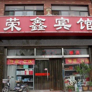 章丘荣鑫宾馆酒店提供图片