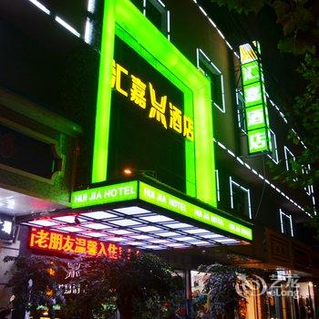 衡阳汇嘉酒店酒店提供图片