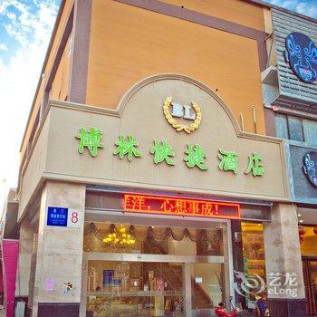 海门博林快捷酒店酒店提供图片