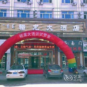 呼伦贝尔裕龙大酒店酒店提供图片