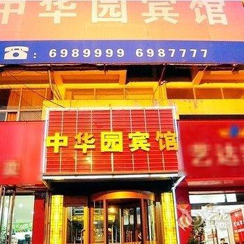 邹平中华园商务宾馆酒店提供图片