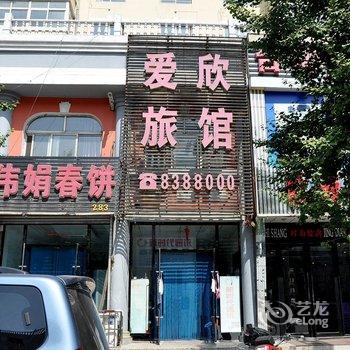 海城腾鳌爱欣旅馆酒店提供图片