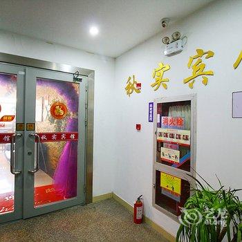 镇江秋实宾馆酒店提供图片