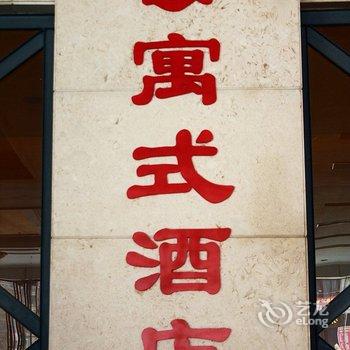 衡阳永兴公寓酒店酒店提供图片