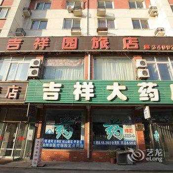 锦州吉祥园旅店酒店提供图片