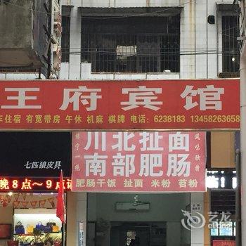 阆中王府宾馆酒店提供图片