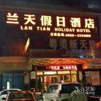 六盘水兰天假日酒店酒店提供图片